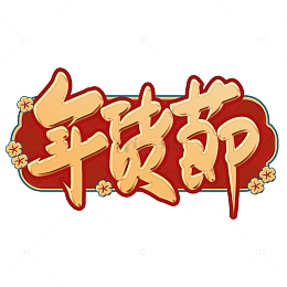 金色喜庆国风年货节艺术字