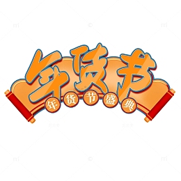 年货节创意素材