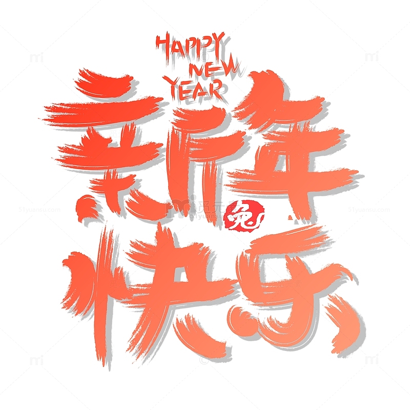 红色渐变手写新年快乐艺术字