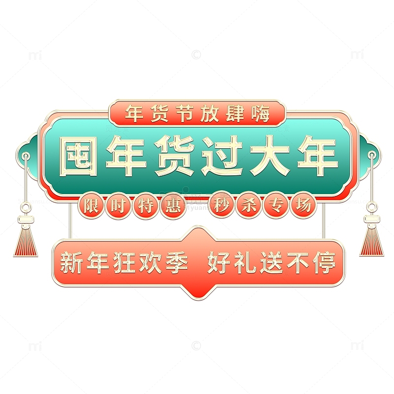国潮喜庆春节年货节艺术字复古年货盛典牌匾