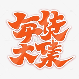 红色创意手写年货节年货大集艺术字