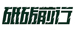 砥砺前行字体设计