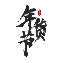 黑色国风年货节简约手绘毛笔字