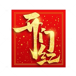 兔年开门红艺术字元素