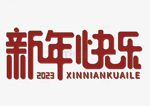 红色新年快乐新年字体设计