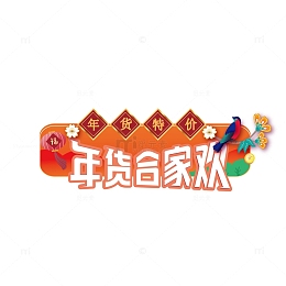 年货合家欢年货节
