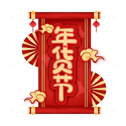 手绘红色渐变年货节装饰元素