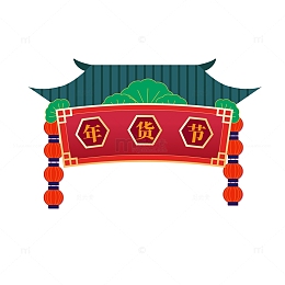 年货节门头设计