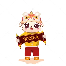 年货狂欢卡通人物