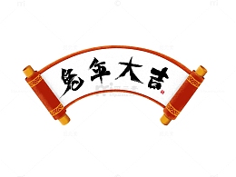 兔年大吉新年卷轴春联