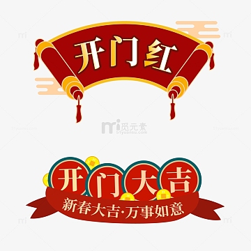 开门红开工大吉喜庆卷轴电商手绘元素