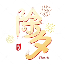 金色渐变手写除夕艺术字