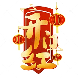 红色开门红开门大吉灯笼艺术字