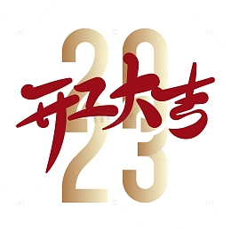 2023开工大吉开门大吉艺术字
