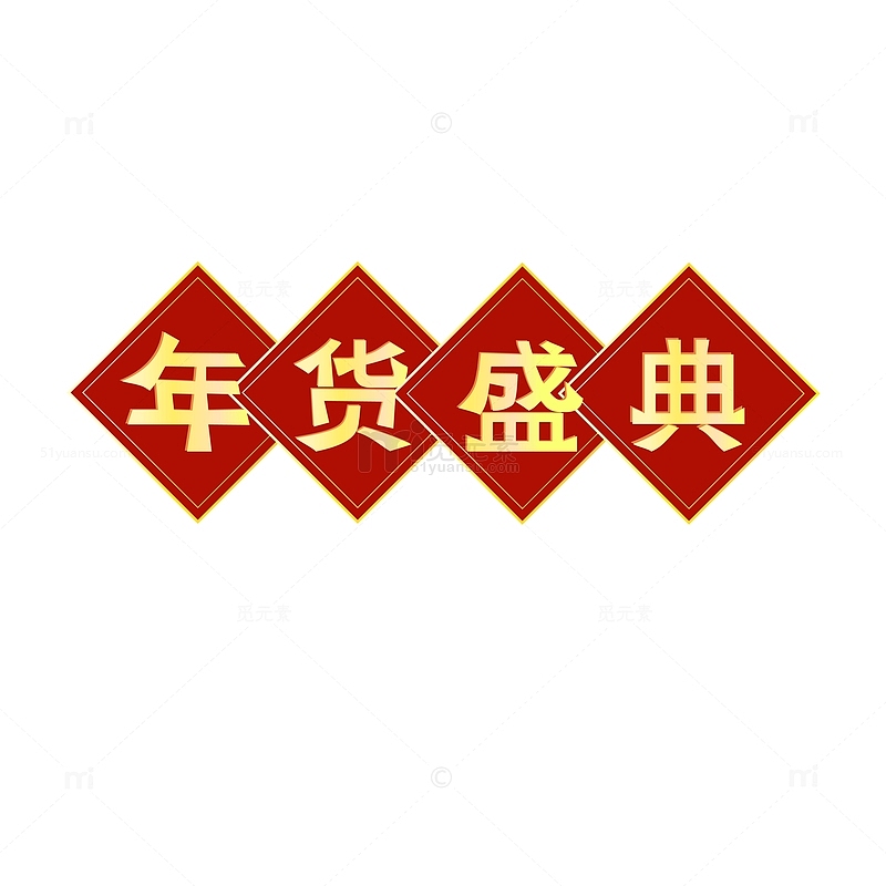红色喜庆年货节艺术字