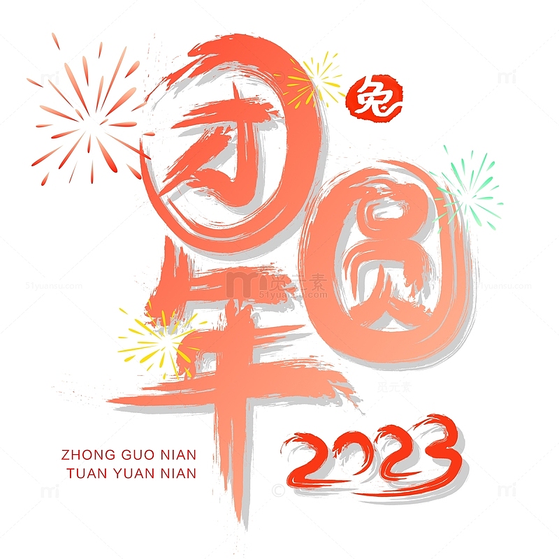 红色渐变2023中国年团圆年手写艺术字