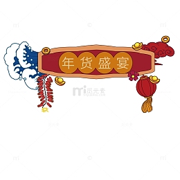 年货节装饰红色