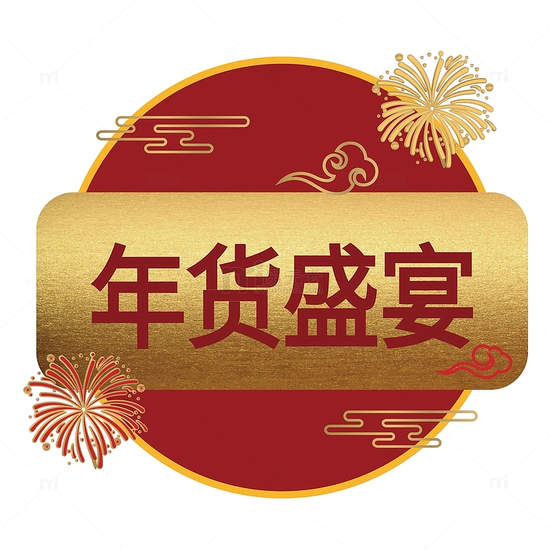 年货盛典红色