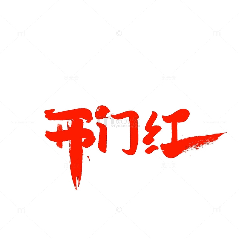 开门红春节字体手写艺术字字