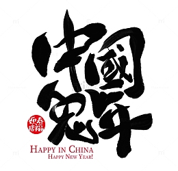 2023兔年新年元旦祝福手写书法艺术字体
