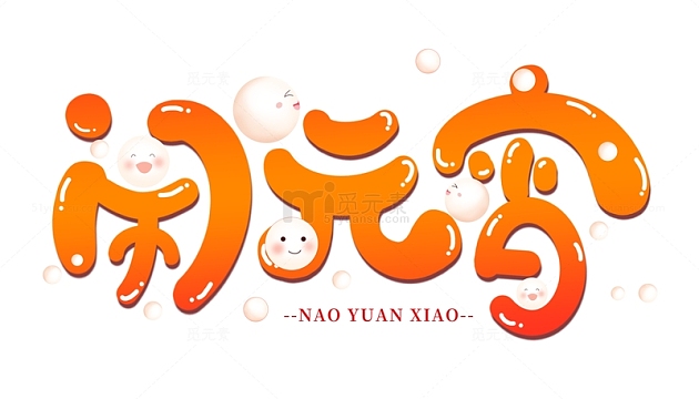 元宵节闹元宵汤圆手写艺术海报主题字