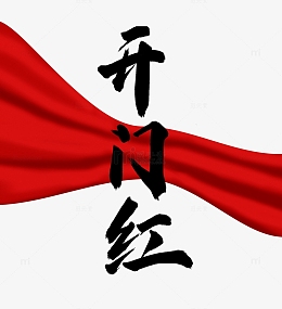 红色喜庆绸带开门红毛笔字开门大吉