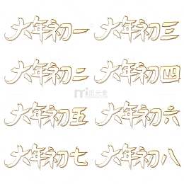 金色质感手写大年初一到初八艺术字