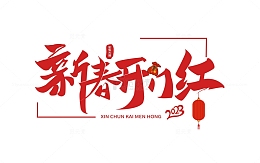 新春开门红艺术字元素