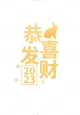 2023年新年快乐恭喜发财元素