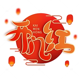 开门红喜庆新年文字设计
