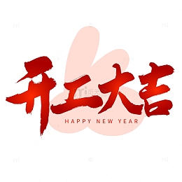 开工大吉手写标题字毛笔字