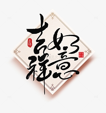 兔年新年春节元宵吉祥如意手写书法艺术字体