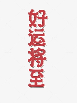 红色好运将至字体