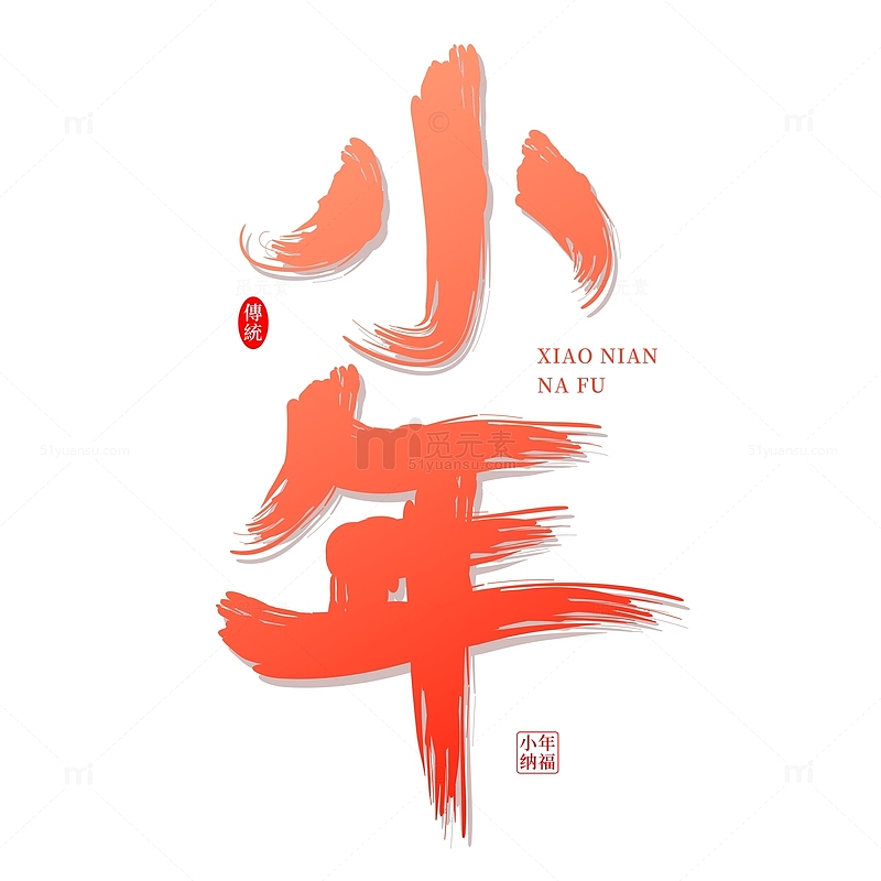红色渐变手写中国传统节日小年艺术字