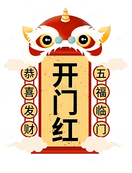 红色喜庆舞狮开门红元素
