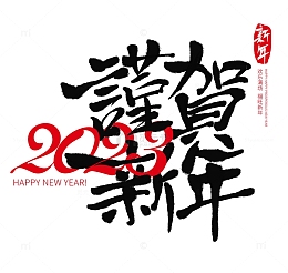 兔年新年春节除夕新春祝福手写书法艺术字体