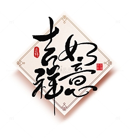 兔年新年春节元宵吉祥如意手写书法艺术字体