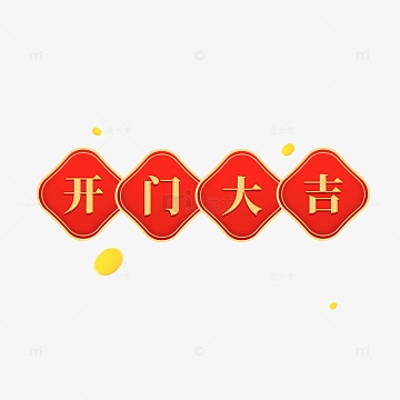 开门红新年兔年福到标题框元素