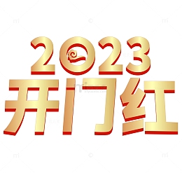 2023开门红艺术字