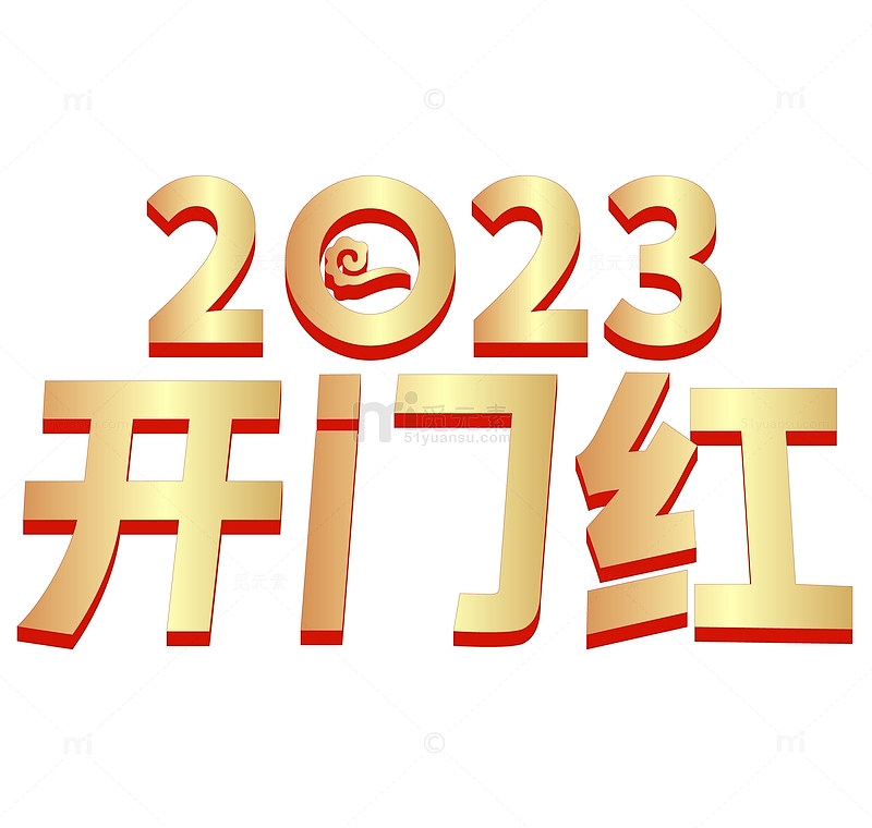 2023开门红艺术字