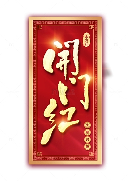 新年年会开工大吉开门红金色文字牌匾门楣