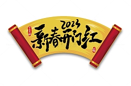 2023新春开门大吉开门红卷轴手写字体