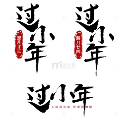 过小年书法艺术字笔墨毛笔字