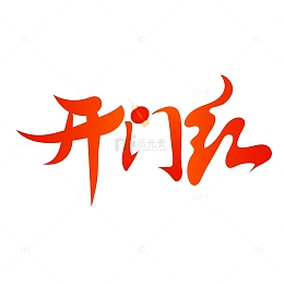 开门红手写标题毛笔字