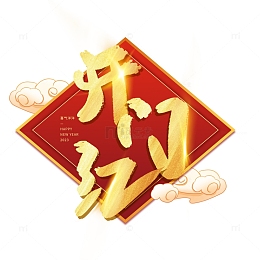 中国风手写开门红艺术字祥云装饰标签