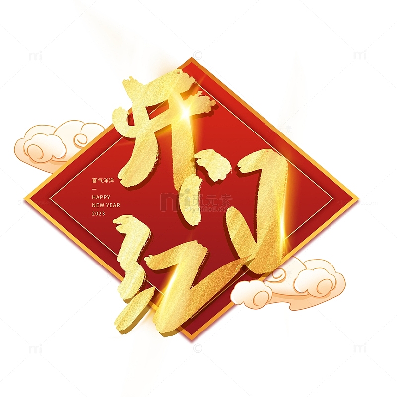 中国风手写开门红艺术字祥云装饰标签
