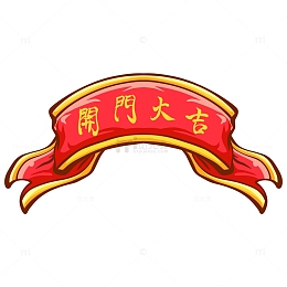 开工大吉喜庆彩带手绘元素