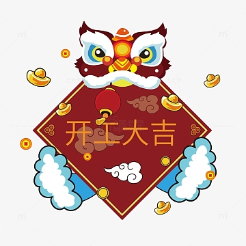 开工大吉狮子