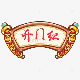 国潮新年春节开门红标题装饰