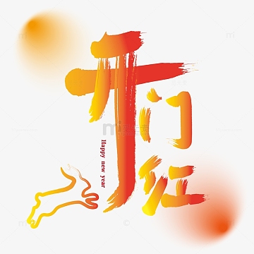 红黄渐变开门红书法字体设计矢量图